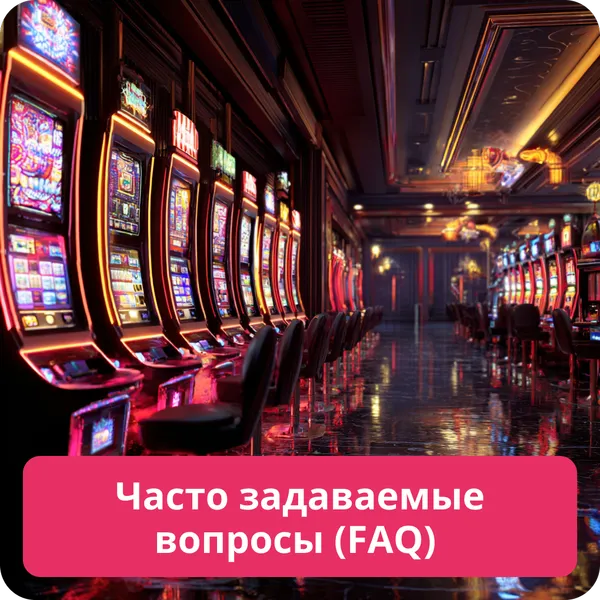 Часто задаваемые вопросы (FAQ)